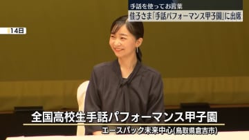 佳子さま「手話パフォーマンス甲子園」に出席