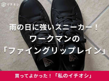 【ワークマン】軽い！雨の日に強いスニーカー「ファイングリップレイン」！滑りにくい＆防水加工でおでかけも安心（40代女性）