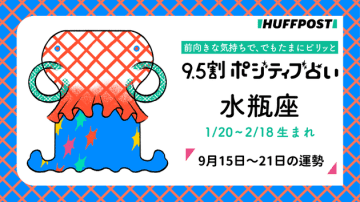 水瓶座（みずがめ座）の運勢　9.5割ポジティブ占い【2025年9月15日〜21日】