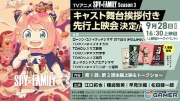 TVアニメ「SPY×FAMILY」Season 3のキャスト舞台挨拶付き先行上映会が9月28日に開催！フォージャー家のキャスト4名が登場