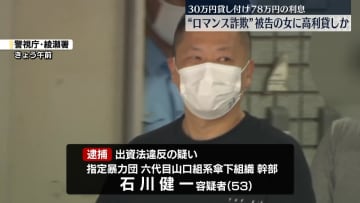 “ロマンス詐欺”被告の女に高利貸しか　暴力団幹部の男逮捕
