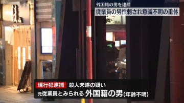 東京・赤坂のオフィスビルで従業員男性が刃物で刺され重体　外国籍の男を逮捕