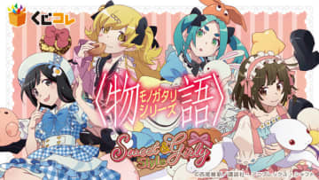 「〈物語〉シリーズ」千石撫子、阿良々木月火、忍野忍、斧乃木余接のガーリースタイルにドキドキ♪ オンラインくじ登場