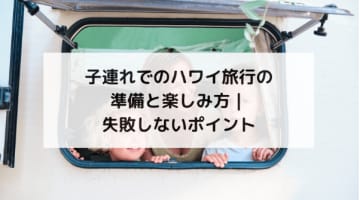 子連れでのハワイ旅行の準備と楽しみ方｜失敗しないポイント