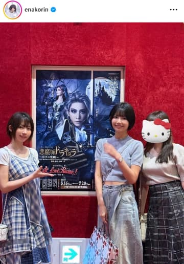 えなこ、人生初の宝塚に「本当に全てが見惚れるくらい良い」と大興奮！「初の宝塚観覧おめでとう」とファンから喜ぶ声も
