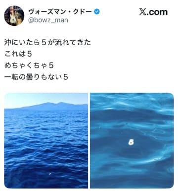 【謎の漂流物】投稿主「沖にいたら５が流れてきた」海に浮かぶシュールな漂流物に「もしも次に4が来たら…」とSNSで話題沸騰