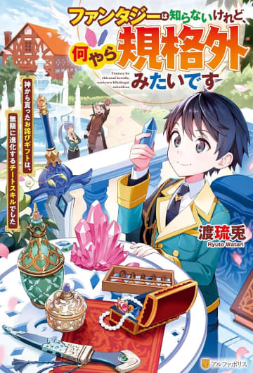 『ファンタジーは知らないけれど、何やら規格外みたいです 神から貰ったお詫びギフトは、無限に進化するチートスキルでした』のコミカライズ連載が開始