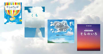 【今週の今日の一冊】9月20日は「空の日」。空と雲をゆったり楽しむ絵本特集