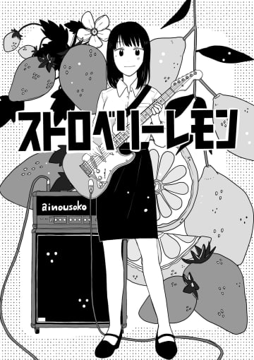 【漫画】社会人になってから母校の学園祭に行ける？　大人の青春描く『ストロベリーレモン』