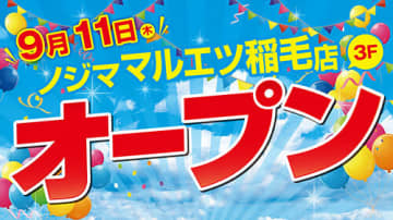 「ノジマ マルエツ稲毛店」がオープン、暮らしに密着した便利なショップ