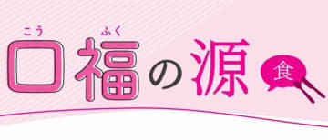 決戦食レシピ　畑中三応子 食文化研究家　連載「口福の源」