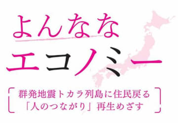 群発地震トカラ列島に住民戻る 「人のつながり」再生めざす　菅沼栄一郎 ジャーナリスト　連載「よんななエコノミー」