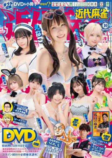 近代麻雀10月号発売！えなこら人気美女11名とMリーグ戦術記事が集結