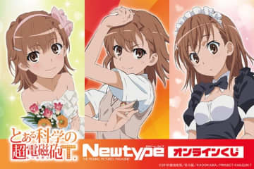 『とある科学の超電磁砲T』のオンラインくじが登場　「月刊ニュータイプ」掲載のイラストを使用したオリジナルグッズがラインナップ