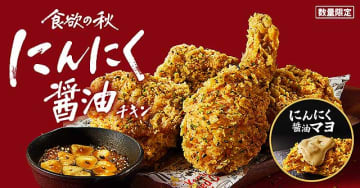 ケンタッキーフライドチキン最新作　にんにく醤油チキン＆別添マヨ　9/17 登場！　X 投稿でデジタルKFCカード1000円分や1ピース無料券を当てよう