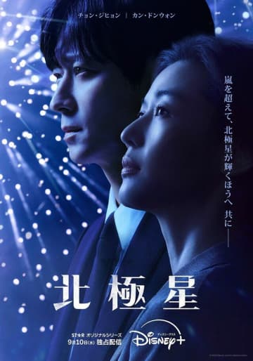 【韓国ドラマ】チョン・ジヒョン、カン・ドンウォン主演『北極星』豪華すぎる脇役陣たち！イ・ミスク、オ・ジョンセ、キム・ヘスク、ユ・ジェミョン