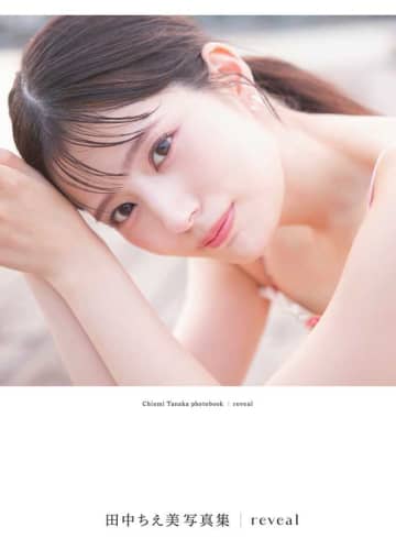 田中ちえ美、2nd写真集『reveal』先行カット＆表紙解禁♡