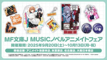 MF文庫J MUSICノベルアニメイトフェアが開催決定　『いのちの食べ方』や『グッバイ宣言』などのグッズを販売