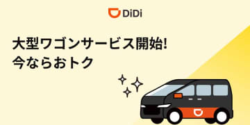DiDi、大型ワゴンの配車サービス開始　大阪エリアで