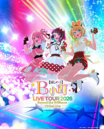 『推しの子』B小町、初のバーチャルライブ開催　赤坂アカ監修の新規ストーリーも披露