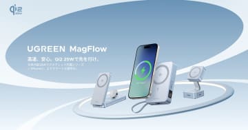 UGREENから次世代「Qi2 25W」規格に対応した充電器が発売！モバイルバッテリー、ワイヤレス充電器など