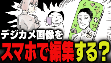週刊アンケート：【質問】デジカメの画像をスマホで編集している？