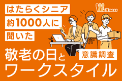 うぇるねすで働く65歳以上の 『はたらくシニア約1000人』 に聞いた「敬老の日」と「シニアのワークスタイル」意識調査　敬老の日の対象年齢は平均で「78.9歳から」と認識約4割が2つ以上の仕事を組み合わせる「複業ワーカー」