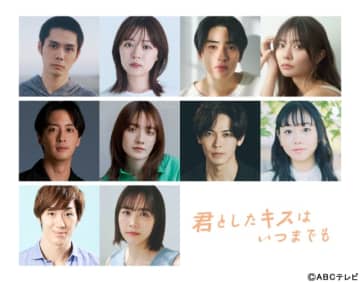 細田佳央太、本島純政、渡部秀ら第1弾キャストを発表！「君としたキスはいつまでも」