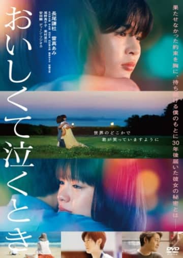 『おいしくて泣くとき』Blu-ray＆DVD発売記念　衣装展開催決定！