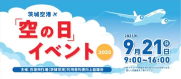茨城空港、「空の日」イベントを9月21日に開催 戦闘機の地上展示も