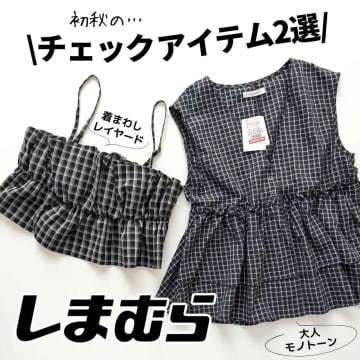 【しまむら】着回し力も100点♡「チェック柄トップス」