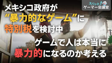 “暴力ゲーム”に特別税！？ゲームで人は本当に暴力的になるのか？メキシコ政府に物申す【スパッとゲーマー会議室】