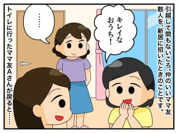 トイレを貸してあげたら、ママ友が衝撃発言！「トイレットペーパーのことだけど」まさかの内容にゲンナリ