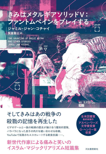 『きみはメタルギアソリッドV: ファントムペインをプレイする』ジャミル・ジャン・コチャイに聞く、小説とゲームの関係