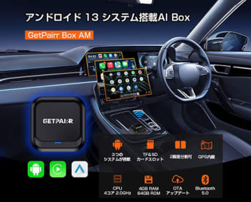 カーナビを「Android化」！Android 13搭載のAI Box「GetPairr Box AM」