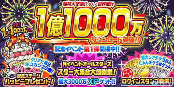 「にゃんこ大戦争」1億1000万DL突破記念イベント開催！限定ミッションや特別ステージ登場