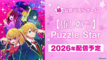TVアニメ「【推しの子】」初の公式パズルゲーム「Puzzle Star」発表！2026年配信予定
