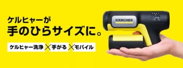 帰るまえに、10秒ケルヒャー! “手のひらサイズ”のモバイル高圧洗浄機「ハンディエア」が本日15日(月)発売～リチウムイオンバッテリー内蔵、ペットボトルから給水でどこでもケルヒャー!