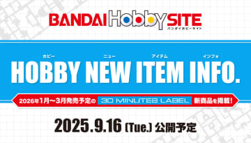 2026年1月～3月発売予定の「30ML」新商品情報「HOBBY NEW ITEM INFO.」が9月16日公開予定！