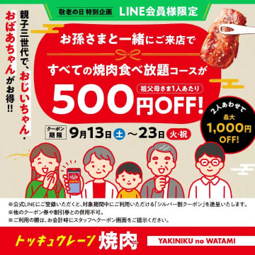 【焼肉の和民】23日まで食べ放題が最大「1000円」OFF！　「親子三世代割」の内容は？