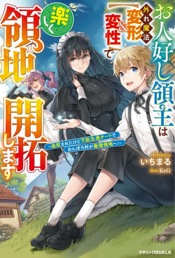 『お人好し領主は外れ魔法【変形＆変性】で楽しく領地開拓します ～追放されたけど万能生産チートでおんぼろ村が最強領地へ！～』のコミカライズ連載がcomicグラスト104号より開始