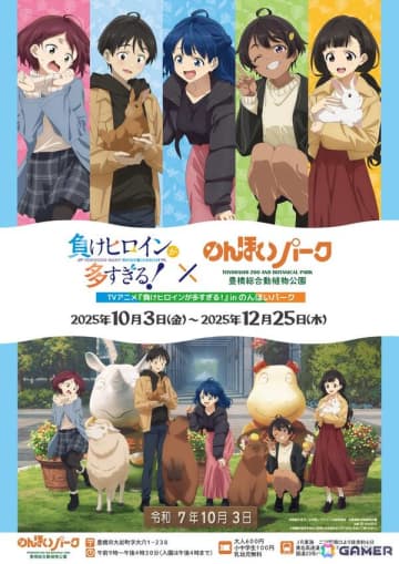TVアニメ「負けヒロインが多すぎる！」と「のんほいパーク」のコラボイベントの詳細が公開！