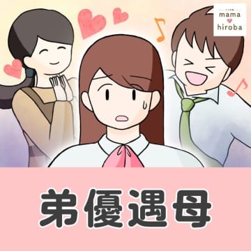 弁当は弟の残り物、テストの点数が良くても母親は弟を溺愛して目も合わせてくれない。弟優遇母［１］｜ママ広場マンガ