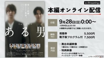 浦井健治, 小池徹平 etc　ミュージカル『ある男』公演映像配信。 脚本 演出  瀬戸山美咲