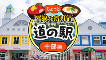 【2025年版】中部地方の「道の駅」は「グルメ＆遊び」が充実！スタンプラリーも楽しい