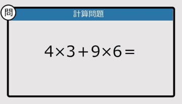 【解けなかったら恥ずかしい？】4×3＋9×6は？《計算クイズ》