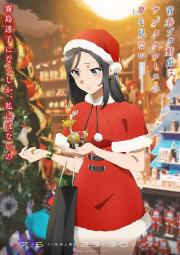 アニメ『青春ブタ野郎はサンタクロースの夢を見ない』より「サンタクロース編」のビジュアルが公開