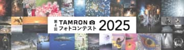 第4回「TAMRON フォトコンテスト2025」、11月10日まで作品募集