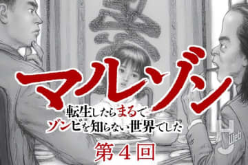 【第4回】『マルゾン 転生したらまるでゾンビを知らない世界でした』作・歌田年【異世界ゾンビバトル】