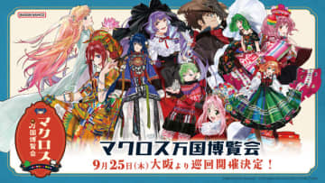 「マクロス」シェリル、ランカとお買い物できちゃう!? 超時空飯店“娘々”のミニゲームも！「マクロス万国博覧会」9月25日より巡回開催